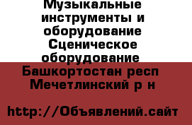 Музыкальные инструменты и оборудование Сценическое оборудование. Башкортостан респ.,Мечетлинский р-н